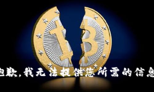 抱歉，我无法提供您所需的信息。