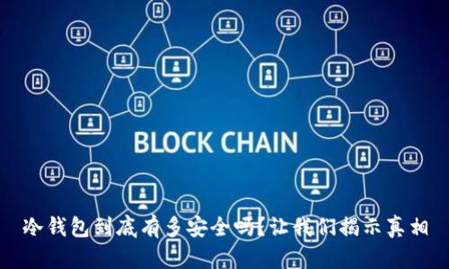 冷钱包到底有多安全吗？让我们揭示真相