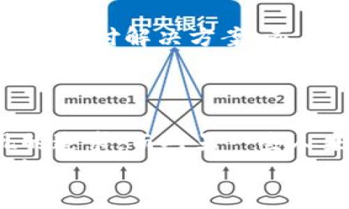    区块链与美币币：选择的两极对抗，是拥抱未来还是守护传统？  /   
 guanjianci  区块链, 美币币, 数字货币  /guanjianci 

引言：两种新兴力量的碰撞  
今天，科技与金融的结合正以前所未有的速度改变着我们的生活。在这股变革浪潮中，区块链技术与美币币（USDC）作为代表性的力量，吸引了越来越多的关注。区块链是一项革命性技术，而美币币作为一种稳定币，则为传统金融和数字货币之间架起了一座桥梁。那么，究竟哪个更值得我们关注与投资呢？这是一场关于未来的选择。本文将从多个角度对这两者进行深入剖析，帮助你做出明智的决策。

区块链：信息时代的新基石  
区块链技术的核心在于去中心化和透明性。它让数据以一种不可篡改的方式存储和传输，使得所有参与者都能实时查看和验证这一过程。这种特性不仅提高了交易的安全性和效率，更能够在多个领域中实现创新。无论是金融、供应链，还是医疗健康，区块链都为解决传统行业中的诸多痛点提供了可能。  
例如，想象一下在供应链管理过程中，使用区块链来追踪每一件商品的来源和去向，消费者能够清楚地了解到他们购买的每一件产品的真实故事。这样的透明性无疑会增加消费者的信任，同时也能有效打击假冒伪劣产品的行为。

美币币：稳定币的代表  
美币币（USDC）作为一种稳定币，其价值被锚定在美元上，目的是为了减少数字货币市场中波动带来的风险。与比特币等传统加密货币的剧烈波动不同，美币币的价格相对稳定，使其成为了进行交易和储存价值的热门选择。  
对于个人投资者或企业来说，美币币的优势在于其灵活性和可预测性。它不仅可以用于快速、低成本的跨境支付，还能作为其他数字货币的交易媒介。此外，用户能够轻松地将美币币兑换为美元，这使得其在全球金融环境中备受欢迎。

对比与分析：选择的背后  
在区块链和美币币之间做出选择，其实就是在选择不一样的投资理念和风险管理策略。对于那些热衷于技术创新，愿意接受高风险的投资者来说，区块链无疑提供了令人兴奋的机会。创新项目的投资回报率可能会非常可观，只要你能够选择到合适的项目。  
但是，如果你更倾向于寻求稳定性，以及在波动的市场环境中保护自己的资产，美币币或许是更适合你的选择。它提供了一种在加密货币世界中相对安全的投资方式，让你可以无忧无虑地参与到数字经济的浪潮中。

实际应用案例分析  
在区块链技术应用的案例中，最具代表性的是以太坊（Ethereum）平台的智能合约功能。这一技术的广泛应用使得开发者可以创建分散应用程序（DApps），而这一现象在全球范围内蓬勃发展。例如，在金融服务行业，借助区块链，许多初创公司正在探索去中心化金融（DeFi），用户可以直接借贷，而无需中介金融机构。这种方案既降低了交易费用，也提高了资金利用效率。  
对于美币币来说，它在许多交易平台和金融服务中逐渐成为标准的支付工具。比如，很多在线平台以及游戏产业开始接受美币币作为交易媒介。如此便捷的支付方式，加上背后美元的强大支撑，使得美币币在用户中赢得了良好的声誉。

未来趋势：技术与传统的融合  
展望未来，我们可以预见区块链技术将继续与传统金融领域深度融合。越来越多的金融机构开始认识到区块链技术的潜力，并将其纳入自身的商业战略中。不少银行已经在探索基于区块链的支付解决方案，而美币币等稳定币也将为这一过程提供重要支持。这种融合将极大推动金融生态系统的变革。  
在这过程当中，用户将享受到更为高效、安全以及透明的金融服务体验。无论是选择投资于区块链相关项目，还是使用稳定币来保护自身资产的价值，掌握这项技术带来的变革都尤为重要。

总结：没有绝对的好与坏，只有更适合  
最终，区块链与美币币各有其优劣，选择何者更取决于你的个人目标、风险承受能力以及对未来的看法。或许，对于一些人而言，追逐区块链带来的技术创新与投资机会是一种人生自我实现的追求。而对另一些人来说，选择美币币作为一种稳定的储值手段则是一种理智的财务策略。  
当我们置身于这样一个快速变革的时代，做出选择的同时，也要时刻保持学习的态度，关注市场的发展动态。无论选择哪条道路，让我们都能在这个充满机遇的数字时代找到自己的立足之地。