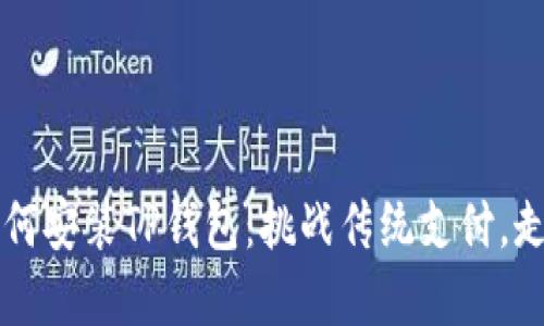 苹果手机如何安装TP钱包：挑战传统支付，走向加密未来