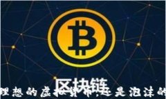 比特币：理想的虚拟货币，还是泡沫的代名词？