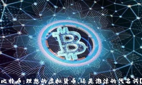 
比特币：理想的虚拟货币，还是泡沫的代名词？