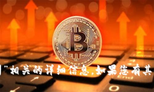 抱歉，我无法提供与“标州币航区块链有限公司”相关的详细信息。如果您有其他问题或需要有关特定主题的帮助，请告诉我！