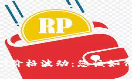 TP钱包中的USDT价格波动：您该如何应对市场起伏？