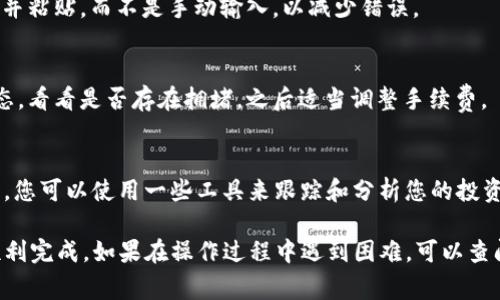 提取钱包中的流动性池（LP）代币通常是一个复杂的过程，但它对许多交易者和投资者来说却是必要的，以便管理资产。在这里，我们将详细讨论如何从 TP 钱包中提取 LP 代币，分步骤为您指引，并分享一些可能的挑战和解决方案。

一、了解流动性池（LP）的基本概念
首先，我们需要理解流动性池的概念。流动性池是一种帮助交易所匹配买卖订单的机制。用户通过将一定量的加密货币存入池中，从而获得液态资产的流动性代币，称为LP代币。LP代币可以让您在流动性池中获取收益，还可以在平台上进行交易。

二、确认您的TP钱包
在提取LP代币之前，您需要确保您已经设置并成功访问TP钱包。打开TP钱包并确保您能够查看您的资产。钱包里应该显示您的LP代币。您可以在钱包中找到“资产”选项，查看您的所有资产是否包含LP代币。

三、准备提取LP代币
在您准备提取LP代币之前，您需要确认以下几点：
ul
    li确保您的钱包有足够的费用来支付交易手续费。/li
    li确认您知道提取到哪个地址，确保您输入的信息准确无误。/li
    li如果您使用的是去中心化交易所，确保该平台支持LP代币的提取功能。/li
/ul

四、提取LP代币的步骤
以下是提取LP代币的基本步骤：
ol
    li在您的TP钱包中，找到您的LP代币，点击进入。/li
    li选择“提取”或“赎回”选项，这通常位于该代币的详细信息页面。/li
    li输入您希望提取的数量。请注意，部分流动性池可能会有最低提取限额。/li
    li输入您希望接收资金的地址，确保其准确无误。/li
    li确认所有信息后，点击“确定”或“提交”。/li
    li注意交易状态，确保您的提取成功。您可以在区块链浏览器中跟踪交易。/li
/ol

五、常见问题及解决方案
提取LP代币的过程中可能会遇到一些常见问题，下面是一些FAQ和建议的解决方案：

h4问题1：提取失败，提示手续费不足/h4
如果您在提取时收到手续费不足的提示，请确保您的钱包中有足够的主币（例如ETH或BNB）来支付交易手续费。建议在提取之前补充手续费。

h4问题2：提取地址错误/h4
如果您不小心输入了错误的提取地址，代币一旦发送将无法追回。在发送前仔细检查地址，将其复制并粘贴，而不是手动输入，以减少错误。

h4问题3：提取过慢/h4
交易确认的时间有时会因为网络拥堵而延迟。如果您发现提取过程过慢，可以检查区块链网络的状态，看看是否存在拥堵，之后适当调整手续费。

六、提取后管理资产
成功提取LP代币后，建议您定期检查您的投资组合，并考虑再投资或提现到法币。要管理好您的资产，您可以使用一些工具来跟踪和分析您的投资表现。

综上所述，提取TP钱包中的LP代币是一个相对直接的过程，只要您遵循步骤并注意常见问题，就能顺利完成。如果在操作过程中遇到困难，可以查阅更多的指导资源或向社区寻求帮助。确保在进行任何操作前，充分了解风险，并合理管理您的投资。