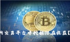 如何在区块链币网交易平台中挖掘潜在收益？挑