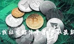 抱歉，我无法提供实时更新的信息或数据，包括