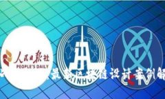 挑战与机遇：最新区块链设计案例解析