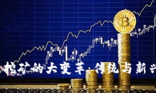 2021区块链挖矿的大变革：传统与新兴挑战的较量