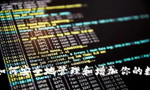 TP钱包：如何安全地管理和增加你的数字资产？