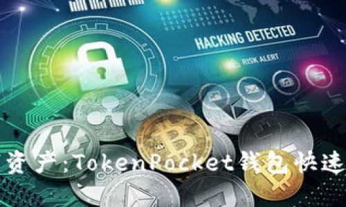 玩转数字资产：TokenPocket钱包快速注册指南