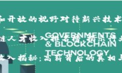 广泛的心态和开放的视野对待新兴技术### 区块链