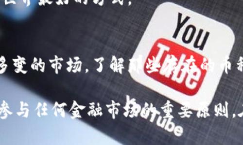 币圈之谜：区块链上究竟存在多少种数字货币？

区块链, 数字货币, 加密货币/guanjianci

在当今瞬息万变的金融科技领域，数字货币的流行不可否认。总有人好奇，区块链上究竟有多少种币种？这个问题听起来很简单，但背后却蕴藏着复杂的技术和经济关系。既然如此，让我们一起深入探讨这个“币圈之谜”，揭开它的神秘面纱。

数字货币的兴起
在2009年，伴随着比特币的诞生，区块链技术逐渐走进公众视野。比特币作为第一种去中心化的数字货币，开启了数字资产的新纪元。随着其流行，越来越多的数字货币应运而生，从而形成了一个不断扩展的数字货币生态系统。

币种数量的变动
如果简单地查询一个当前的数字，可能会发现有数千种不同的币种存在。在不同的加密货币交易所，币种的种类、价格、交易量各异，甚至有时候在不同时间都会有所变动。根据一些数字货币相关网站的统计数据，迄今为止最多可以列出几千种数字货币。然而，不同项目的发展态势千差万别，有些甚至随着市场的更迭而消失。

主流币种与小众币种
在这些众多的币种当中，有一些显然是大行其道，比如比特币、以太坊等。这些币种在市场中拥有较高的认知度和使用比例，通常被称为“主流币种”。它们通常具有更大的社区支持、更高的流动性及相对稳定的市场表现。

而“小众币种”则是指那些交易量较小、认知度有限的币种。尽管一些小众币种可能潜力无限，但大多数却面临市场冷淡和流动性不足的尴尬局面。彩色币、分布式存储币等项目虽然听起来剩下有趣的想法，但实际上能否实现广泛应用仍然存疑。

区块链的多样性
区块链技术不仅支持数字货币，还拓展至各个行业，包括金融、供应链、医疗等。因此，区块链上的资产形式也不再局限于传统的数字货币。诸如稳定币（如以美元为锚点的USDT）、NFT（不可替代代币）等，都是基于区块链的不同应用形式。这种多样性意味着，随着技术的发展，未来可能会出现更多的新型数字资产。

币种的选择与风险
面对众多的币种，如何选择投资呢？首先，明确自身的风险承受能力至关重要。对于那些新手投资者，或者对市场不够熟悉的人，建议先从主流币种入手。在选择时，可以考虑项目的团队背景、技术实现、市场需求、社区支持等多个因素。

与此同时，也要警惕币圈的投资风险，一些小众币种可能存在巨大的价格波动，甚至出现骗局。因此，深思熟虑和对市场的充分了解是任何投资决策的关键。

未来展望
随着区块链技术的不断进步和发展，数字货币的数量还会继续增长。未来会有更多的创新项目出现，同时也会鼓励更多国家和组织进行数字货币的研究与应用。这不仅关乎投资者的选择，更对全球金融体系的传统模式提出了挑战。

而对于我们普通用户而言，降低对市场的盲目追求，培养自我的分析能力，保持对新技术和发展趋势的敏感性，将是参与这个快速发展的数字货币世界最好的方式。

结语
区块链上到底有多少种数字货币的谜底或许没有确切的答案，但值得注意的是，这个行业的疯狂与激情成就了一场欲望和机会的博弈。面对如此多变的市场，了解那些存在的币种、它们的特性，以及背后的技术与理念，才能在这个万物互联、去中心化的时代中找到属于自己的位置。

随着技术的不断演进，未来的数字货币数量和种类可能会更加丰富多彩，这也让我们对未来充满期待。但是，投资永远伴随着风险，理性、谨慎才是参与任何金融市场的重要原则。在“区块链的复杂性”与“数字货币的无限可能”之间，明智地选择与行动，会使我们更接近成功。