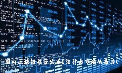 国内区块链能否发币？法律与市场的角力！