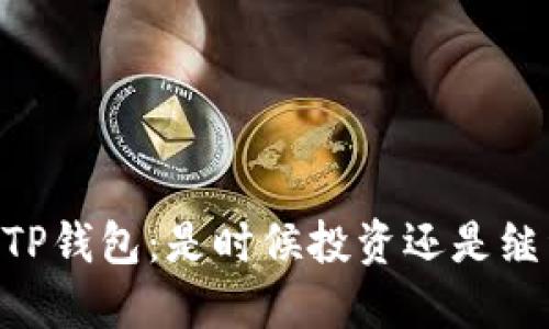 BTCS上TP钱包：是时候投资还是继续观望？