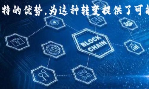 区块链如何翻转疫情信息的传播模式？

在当今信息爆炸的时代，疫情的发生与发展引发了全球的关注，相关消息的快速传播成为了公共健康管理的重要组成部分。然而，在大量的信息中，假消息和不实信息的传播也层出不穷，这不仅影响公众对疫情的认知，也给社会带来了诸多困扰。如何提高疫情信息的透明度和真实性，成为了一个亟待解决的问题。而区块链，作为一种创新的去中心化技术，正有潜力重新定义我们获取和分享信息的方式。

区块链的基本概念与优势

区块链的核心理念是去中心化和透明性。简单来说，区块链是一种分布式账本技术，通过加密方式确保数据的安全与完整，且所有的交易记录都是公开的。这样的特点使得区块链在信息传播方面具备了诸多独特的优势。

首先，区块链能够提供一个不可篡改的记录。这就意味着，一旦信息被录入区块链，便无法被随意修改或删除。这种特性对于疫情信息的传播尤为重要，因它可以有效抑制不实信息的传播，提升公众对信息的信任度。

其次，区块链的透明性允许所有参与者自由查看数据，这种透明机制不仅方便了政府机构和医疗组织，也让普通民众可以更直观地获得疫情信息，增强了公共卫生的主动性与参与度。

区块链在疫情信息中的应用实例

在实际应用中，已有多个国家和组织开始尝试利用区块链技术来管理疫情信息。例如，在新冠疫情爆发初期，一些医疗机构就利用区块链技术建立了疫情数据共享平台，使得各方可以实时获得最新的病例数据、疫苗信息以及医疗资源分配情况。

在一个具体案例中，某国卫生部门通过区块链记录每一位接受疫苗接种的公民的信息。他们将接种数据存储在区块链上，确保数据的真实性与完整性。这不仅帮助政府顺利实施疫苗接种计划，也为公民提供了验证自己接种状态的途径。

此外，某些区块链项目还致力于开发健康身份证明的系统，允许用户以区块链为基础来存储和分享自己的医疗记录。这在疫情期间尤为重要，因为这可以减少医疗资源的重复使用，提升公众对个人健康信息的安全感。

区块链带来的未来展望

随着区块链技术的不断发展与成熟，未来疫情信息的传播模式将发生怎样的变化引人关注。设想一下：在未来的某一天，当我们接收到疫情通报时，手机中弹出的信息不仅清晰明了，更附有数据来源和信息链条的追溯。这将是一个由区块链支撑的透明时代，信息的真实与准确性也能得到更高的保障。

当然，区块链在疫情信息传播中的应用仍有许多挑战需要克服。例如，区块链的使用需要足够的技术基础和资本投入。同时，如何保护用户的隐私，也是在开发相关应用时必须考虑的重要问题。这些问题的解决将决定区块链在公共卫生领域的广泛应用前景。

结语：区块链改变信息传播的未来

在信息时代，公正、透明、真实的信息对于每一个公民的福祉至关重要。同时，如何在技术发展与公共安全之间找到平衡，促进信息传播模式的改善，是我们共同努力的目标。区块链以其独特的优势，为这种转变提供了可能性。面对未来，我们期待利用区块链的力量，让疫情信息传播更加清晰有效，真正做到了“人人共享，安全可信”。 

区块链, 疫情信息, 透明传播/guanjianci 

区块链如何翻转疫情信息的传播模式？