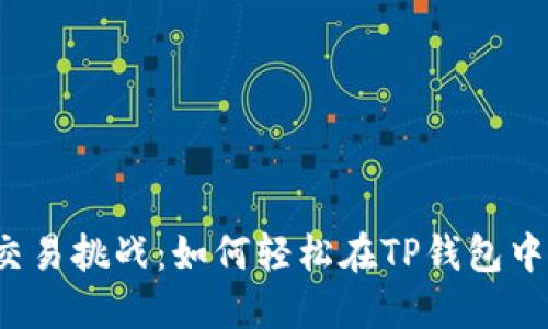 猪币交易挑战：如何轻松在TP钱包中买卖？