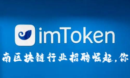 抓住机会！济南区块链行业招聘崛起，你准备好了吗？