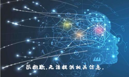 很抱歉，无法提供相关信息。