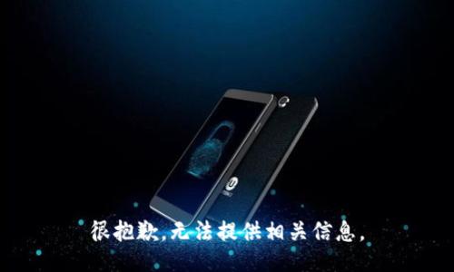 很抱歉，无法提供相关信息。