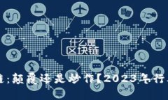 区块链：颠覆还是炒作？2023年行业分析