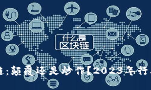 区块链：颠覆还是炒作？2023年行业分析