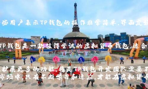   解密：TP钱包软件的真相，别再相信网络谣言！ / 
 guanjianci TP钱包，虚拟货币，钱包安全 /guanjianci 

引言：虚拟货币的混乱世界
在当今这个数字技术飞速发展的时代，越来越多的人开始接触和投资虚拟货币。然而，随之而来的各种钱包软件的出现，却让用户陷入了深深的困惑之中。TP钱包作为其中一个备受关注的应用，其真实性常常成为大家讨论的话题。

TP钱包到底是什么？ 
TP钱包是一款方便用户存储和管理多种虚拟货币的手机应用。它集成了多种功能，允许用户方便地进行交易、查看资产和安全管理。在众多数字货币钱包中，TP钱包凭借其的界面和强大的功能，吸引了大量用户的目光。但这款软件的真实性，是否如表面那样美好，是我们需要仔细探讨的问题。

用户的担忧：TP钱包的安全性 
面对互联网上的各种传言，有不少用户对TP钱包的安全性产生疑虑。毕竟，在虚拟货币市场上，安全性直接关系到用户的资产安全。许多人在网上看到有关TP钱包被盗或用户资金丢失的案例后，不禁开始怀疑这个平台的可靠性。

事实与传言：分辨真伪 
为了更好地理解TP钱包的真实性，我们必须将事实从传言中剥离出来。首先，TP钱包本身是一款相对较新的应用，确实在某些地区或国家出现了一些负面评价。但这些问题通常与用户的操作不当或对软件功能的不熟悉有关，而非应用本身的漏洞。
在仔细分析TP钱包的功能和用户反馈后，我们可以看到，其安全性在不断提升。TP钱包团队也在积极解决用户提出的问题，并进行定期更新。更重要的是，用户的个人信息和资产在TP钱包中是经过加密保护的，许多用户反映他们使用TP钱包的体验都是正面的。

TP钱包的实际应用场景
用户在使用TP钱包时，可能会感到迷茫，不知道这个钱包适合怎样的使用场景。其实，TP钱包的实用性体现在多个方面：
ul
    listrong便捷交易：/strong用户可以轻松地在TP钱包中进行买卖虚拟货币。这种便捷性充分满足了当代用户对即时交易的需求。/li
    listrong多币种支持：/strongTP钱包支持多种主流虚拟货币，用户无需下载多个钱包应用，便可一站式管理。/li
    listrong安全性保障：/strong通过双重身份认证和数据加密，TP钱包为用户提供了一定的安全保障，避免了许多传统钱包存在的高风险。/li
/ul

如何安全地使用TP钱包 
尽管TP钱包在安全性上进行了改进，但用户在使用虚拟货币钱包时仍需保持警惕。以下是一些建议，可帮助用户更安全地使用TP钱包：
ul
    listrong保持软件更新：/strong定期检查TP钱包是否有新版本，及时更新可以获得最新的安全修复和功能改进。/li
    listrong启用双重认证：/strong在账户设置中启用双重身份验证功能，为账户安全增加一重保护。/li
    listrong谨慎操作：/strong在进行交易时仔细核对交易信息，并确保在安全的网络环境中使用TP钱包。/li
/ul

社区反馈：真实用户的声音
为了获得更真实的体验，许多用户在社交平台上分享了使用TP钱包的故事。这些反馈既有积极的，也有消极的。积极方面，一些用户表示TP钱包的操作非常简单，界面友好，使他们能轻松上手。而消极方面，有用户提到在某些情况下遇到了充值延迟的问题，影响了交易体验。

总结：TP钱包如何选择
通过以上对TP钱包的分析，我们可以见到它在实际使用中确实存在一定的优点，但同时也需要注意可能的风险。总体来讲，TP钱包是一款值得尝试的虚拟货币钱包，适合那些希望简化管理流程的用户。然而，选择使用TP钱包的同时，我们也要学会如何保护自己的资产，避免不必要的损失。

未来展望：TP钱包的改进方向
随着虚拟货币市场的不断发展，TP钱包作为其中的一份子，未来也会面临许多挑战。如何进一步增强安全性、改善用户体验、扩展更多的功能，将是TP钱包开发团队需要不断努力的方向。
无论如何，只要我们保持警惕，理性投资，TP钱包无疑会为我们的虚拟货币交易增添更多的方便和乐趣。在这个快速变化的市场中，只有不断学习和适应，才能在虚拟货币的世界中立于不败之地。