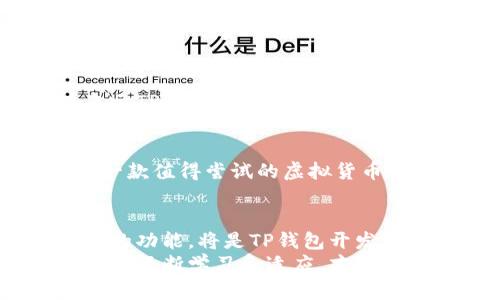   解密：TP钱包软件的真相，别再相信网络谣言！ / 
 guanjianci TP钱包，虚拟货币，钱包安全 /guanjianci 

引言：虚拟货币的混乱世界
在当今这个数字技术飞速发展的时代，越来越多的人开始接触和投资虚拟货币。然而，随之而来的各种钱包软件的出现，却让用户陷入了深深的困惑之中。TP钱包作为其中一个备受关注的应用，其真实性常常成为大家讨论的话题。

TP钱包到底是什么？ 
TP钱包是一款方便用户存储和管理多种虚拟货币的手机应用。它集成了多种功能，允许用户方便地进行交易、查看资产和安全管理。在众多数字货币钱包中，TP钱包凭借其的界面和强大的功能，吸引了大量用户的目光。但这款软件的真实性，是否如表面那样美好，是我们需要仔细探讨的问题。

用户的担忧：TP钱包的安全性 
面对互联网上的各种传言，有不少用户对TP钱包的安全性产生疑虑。毕竟，在虚拟货币市场上，安全性直接关系到用户的资产安全。许多人在网上看到有关TP钱包被盗或用户资金丢失的案例后，不禁开始怀疑这个平台的可靠性。

事实与传言：分辨真伪 
为了更好地理解TP钱包的真实性，我们必须将事实从传言中剥离出来。首先，TP钱包本身是一款相对较新的应用，确实在某些地区或国家出现了一些负面评价。但这些问题通常与用户的操作不当或对软件功能的不熟悉有关，而非应用本身的漏洞。
在仔细分析TP钱包的功能和用户反馈后，我们可以看到，其安全性在不断提升。TP钱包团队也在积极解决用户提出的问题，并进行定期更新。更重要的是，用户的个人信息和资产在TP钱包中是经过加密保护的，许多用户反映他们使用TP钱包的体验都是正面的。

TP钱包的实际应用场景
用户在使用TP钱包时，可能会感到迷茫，不知道这个钱包适合怎样的使用场景。其实，TP钱包的实用性体现在多个方面：
ul
    listrong便捷交易：/strong用户可以轻松地在TP钱包中进行买卖虚拟货币。这种便捷性充分满足了当代用户对即时交易的需求。/li
    listrong多币种支持：/strongTP钱包支持多种主流虚拟货币，用户无需下载多个钱包应用，便可一站式管理。/li
    listrong安全性保障：/strong通过双重身份认证和数据加密，TP钱包为用户提供了一定的安全保障，避免了许多传统钱包存在的高风险。/li
/ul

如何安全地使用TP钱包 
尽管TP钱包在安全性上进行了改进，但用户在使用虚拟货币钱包时仍需保持警惕。以下是一些建议，可帮助用户更安全地使用TP钱包：
ul
    listrong保持软件更新：/strong定期检查TP钱包是否有新版本，及时更新可以获得最新的安全修复和功能改进。/li
    listrong启用双重认证：/strong在账户设置中启用双重身份验证功能，为账户安全增加一重保护。/li
    listrong谨慎操作：/strong在进行交易时仔细核对交易信息，并确保在安全的网络环境中使用TP钱包。/li
/ul

社区反馈：真实用户的声音
为了获得更真实的体验，许多用户在社交平台上分享了使用TP钱包的故事。这些反馈既有积极的，也有消极的。积极方面，一些用户表示TP钱包的操作非常简单，界面友好，使他们能轻松上手。而消极方面，有用户提到在某些情况下遇到了充值延迟的问题，影响了交易体验。

总结：TP钱包如何选择
通过以上对TP钱包的分析，我们可以见到它在实际使用中确实存在一定的优点，但同时也需要注意可能的风险。总体来讲，TP钱包是一款值得尝试的虚拟货币钱包，适合那些希望简化管理流程的用户。然而，选择使用TP钱包的同时，我们也要学会如何保护自己的资产，避免不必要的损失。

未来展望：TP钱包的改进方向
随着虚拟货币市场的不断发展，TP钱包作为其中的一份子，未来也会面临许多挑战。如何进一步增强安全性、改善用户体验、扩展更多的功能，将是TP钱包开发团队需要不断努力的方向。
无论如何，只要我们保持警惕，理性投资，TP钱包无疑会为我们的虚拟货币交易增添更多的方便和乐趣。在这个快速变化的市场中，只有不断学习和适应，才能在虚拟货币的世界中立于不败之地。