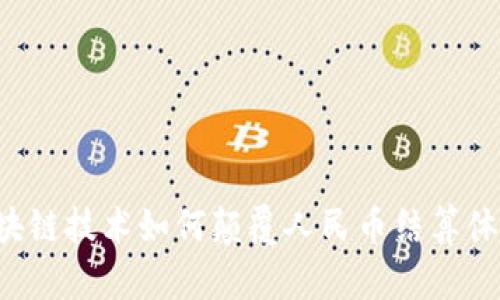 区块链技术如何颠覆人民币结算体系？