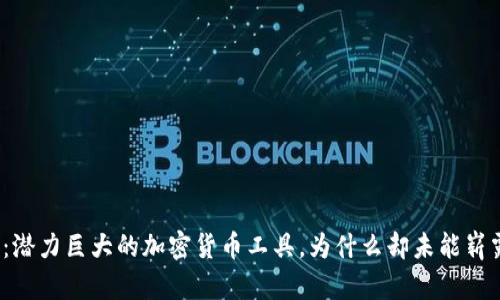 TP钱包：潜力巨大的加密货币工具，为什么却未能崭露头角？