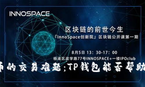 奥斯卡币的交易难题：TP钱包能否帮助你解决？