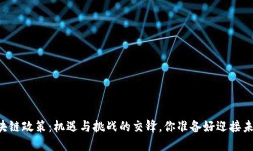 云南区块链政策：机遇与挑战的交锋，你准备好迎接未来了吗？