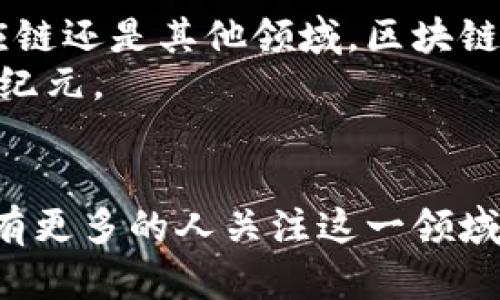 jieguo区块链和比特币的大小限制：挑战与解决之道/jieguo  
区块链,比特币,大小限制/guanjianci  

引言：技术的巨浪与潜力的重塑  
在当今数字经济的时代，区块链和比特币如同浪潮般席卷而来，塑造着我们的金融未来。然而，许多人在享受这种新兴技术带来的便利时，也开始意识到其背后的挑战，尤其是关于大小限制的问题。区块链的大小限制不仅影响着比特币交易的速度和效率，也在某种程度上威胁着其作为