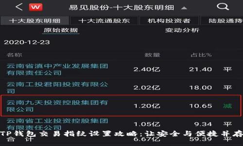 TP钱包交易指纹设置攻略：让安全与便捷并存