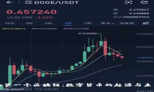 比特币的第一个区块链：数字货币的起源与未来的挑战