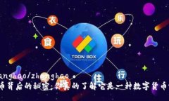 zhanghao/zhanghao派币背后的秘密：你真的了解它是一