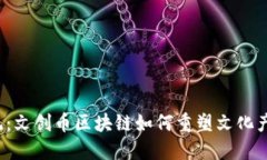 打破传统：文创币区块链如何重塑文化产业未来