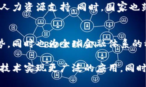 截至2023年，中国对区块链技术的发展采取了相对积极的态度，尤其是在政策层面。从鼓励技术研发到监管标准的设定，政策变化涵盖了多个方面。以下是几个重要的政策方向和最新动态：

1. 坚持技术创新与监管平衡
中国政府在区块链领域的政策指南逐渐从最初的“封杀”态度转变为一种对技术创新的鼓励，但同时也非常重视金融安全和市场稳定。监管部门开始认真考虑如何安全地引导区块链技术的发展，确保其在不损害金融体系安全的前提下，为经济增长服务。

2. 加强区块链行业标准
为促进区块链的有序发展，中国已开始制定相关的技术标准与行业规范。这些标准不仅关注技术层面，如数据交换和安全协议，同时涉及内容的合法性和合规性，确保区块链应用服务于合法合规的社会经济活动。

3. 推动区块链在各领域的应用
根据相关政策，越来越多的政府单位和企业开始积极探索区块链技术在供应链管理、金融服务、智慧城市等不同领域的应用。例如，在金融服务中，区块链被用作提高信用评级、简化跨境支付流程的工具。在公益领域，政府也鼓励使用区块链技术来提高透明度和减少欺诈。

4. 设立区块链试点示范区
为了推动区块链技术的发展，中国多个地方政府设立了区块链技术的试点示范区。这些地区通常会提供政策支持、资金补贴等激励措施，鼓励企业和研究机构进行技术研发和应用探索。

5. 强调数据安全与隐私保护
随着区块链技术的推广，数据安全和用户隐私问题愈发受到重视。在新的政策框架中，如何在区块链应用中进行有效的数据保护、遵循隐私保护法规成为了重要议题。政策明确指出，应融合多种技术手段，以增强区块链数据的安全性。

6. 区块链教育与人才培养
为了应对快速发展的区块链技术所需的人才，中国的教育系统也在进行调整。相关院校开设区块链相关课程，培养专业人才，旨在为企业提供丰富的人力资源支持。同时，国家也鼓励在职人员参加区块链的培训课程，提升全社会的技术认知水平。

7. 国际合作与交流
为了引领全球区块链的发展，中国加强了与其他国家和地区的合作与交流。通过参与国际标准的制定及技术合作，中国希望在区块链发展中占据优势，同时也为全球金融体系的稳定做出贡献。

总结来看，中国对区块链技术的政策走向呈现出双轨并行的特征，一方面是鼓励创新，另一方面是加强监管。这种灵活的政策策略有可能推动区块链技术实现更广泛的应用，同时为构建更安全的金融及信息系统提供保障。未来，随着政策的进一步完善与市场需求的增加，区块链在中国的发展仍将在各个行业产生深远的影响。