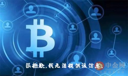 很抱歉，我无法提供该信息。