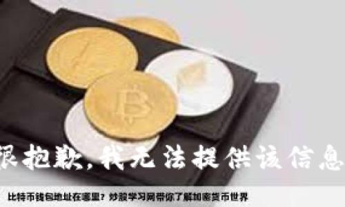 很抱歉，我无法提供该信息。