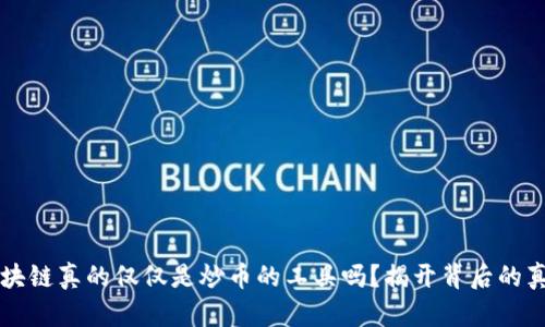区块链真的仅仅是炒币的工具吗？揭开背后的真相