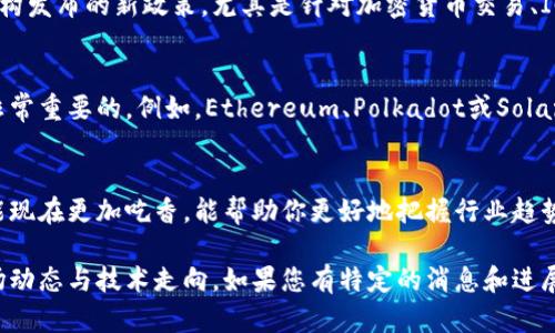 区块链技术和编程领域在不断发展，最新消息和动态可以通过主流媒体、专业网站和社交平台获取。为了确保您获取的信息是最新且准确的，您可以关注以下几个方面的更新：

### 1. 新技术和协议的发布
区块链领域经常有新的技术和协议被发布。例如，某些项目可能推出新的智能合约功能，或者提出改进可扩展性的解决方案（如二层网络应用）。

### 2. DeFi和NFT的持续热度
去中心化金融（DeFi）和非同质化代币（NFT）仍然是区块链生态系统中的重要组成部分。关注这些领域的最新动向，例如新的去中心化交易所（DEX）或NFT市场的推出，都能让你及时了解行业动态。

### 3. 政策和监管更新
世界各国对区块链和加密货币的政策和监管不断变化。定期检查各国政府及相关监管机构发布的新政策，尤其是针对加密货币交易、ICO和NFT的法规，会对行业产生深远影响。

### 4. 技术社区的活动
许多开源社区和开发者团队会定期发布新工具、库和框架，这些对区块链开发者来说是非常重要的。例如，Ethereum、Polkadot或Solana等平台的技术更新都对开发者的工作有直接的影响。

### 5. 人才和市场动态
区块链行业对开发者的需求持续增加，关注哪些公司在招聘区块链工程师，以及哪些技能现在更加吃香，能帮助你更好地把握行业趋势。

通过关注这些方面的信息，您不仅可以把握区块链编程的最新消息，还能更好地理解市场动态与技术走向。如果您有特定的消息和进展想要了解，也可以考虑加入一些相关的社群和在线论坛，与其他行业人士进行交流互动。