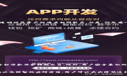 t p钱包被盗能找回来吗？安全性背后的真相挑战！

钱包被盗, 持币安全, 数字资产/guanjianci

引言：数字时代的财富管理挑战
在如今这个数字化迅速发展的时代，虚拟货币和数字钱包的普及为我们的生活带来了便利，也带来了前所未有的安全挑战。近几年来，越来越多的人开始接触虚拟资产，如比特币、以太坊等，而与之相伴的则是网络安全事件频发，例如钱包被盗、账户被黑等。特别是t p钱包，这种虚拟钱包的安全性是否真的可靠？如果不幸遭遇盗窃，又该如何应对？

t p钱包是什么？
首先，我们需要明白什么是t p钱包。t p钱包是一个虚拟货币存储与交易的平台，用户可以在此管理自己的数字资产。其功能不仅包括存储虚拟货币，还支持交易、兑换等操作，使得数字货币的流通更为便利。然而，正因其数字化和去中心化的特性，导致了钱包被盗风险的加剧。

钱包被盗的原因
当我们谈论t p钱包被盗时，首先需要明确盗窃背后的原因。这通常包括以下几种：
ul
    listrong钓鱼攻击：/strong在这种情况下，黑客使用伪造的网站或应用程序诱导用户输入私人信息。/li
    listrong恶意软件：/strong用户在不知情的情况下下载了恶意软件，这些软件潜藏在应用程序、网站中，直接窃取用户的私钥或密码。/li
    listrong社交工程：/strong黑客通过各种手段（如伪装成客服人员）获取用户的敏感信息，从而轻易登录用户钱包。/li
/ul

被盗后我能找回钱包里的资产吗？
当钱包被盗后，许多人都会发出这样的疑问：“我的资产还能找回来吗？”对于这个问题，答案并不是绝对的。由于虚拟货币具有去中心化和匿名的特点，追回被盗资产的难度相对较高。但是，仍然有一些尝试的途径：
ul
    listrong寻求专业帮助：/strong一些专业的网络安全公司专门处理这些案件，他们可能会通过各种技术手段追踪资金流向。/li
    listrong报案：/strong将盗窃事件报告给当地警方，有些国家对虚拟货币盗窃也有所关注。/li
    listrong联系交易所：/strong对于通过交易所账户进行的资金转移，及时联系相关交易平台可能是一个有效的措施。/li
/ul

如何保护自己的t p钱包安全？
为了避免钱包被盗的情况发生，用户在使用t p钱包时需要采取一些防范措施：
ul
    listrong设定强密码：/strong使用复杂密码，并定期更换，不使用常见的生日、姓名等信息做为密码。/li
    listrong启用双重认证：/strong各大钱包平台通常支持双重认证，开启这一功能将大大提升账号的安全性。/li
    listrong谨慎点击链接：/strong不要轻易点击通过邮件或社交媒体发送的链接，尤其是陌生发件人或公司。/li
    listrong定期备份：/strong备份私钥和恢复助记词，确保在设备丢失或者钱包损坏时能快速恢复。/li
/ul

我们的未来：数字资产的安全新趋势
随着技术的不断发展，我们也应该看到数字资产在安全上的进步。新技术，如区块链的不懈创新，为钱包安全提供了新的保障。未来可能会有更多的安全标准和保护措施出台。此外，用户安全意识的提升也不容忽视，只有在技术和人文素养的双重提高下，才能更好地应对挑战。

结论
t p钱包的安全问题并非小事，遇到被盗的情况是每一个数字资产持有者都可能面对的挑战。虽然被盗后追回资产的几率不高，但通过有效的保护措施以及理智的应对方法，用户可以大大降低这种风险。保持警惕、不断学习和了解安全知识，才是维护个人数字资产安全的关键。