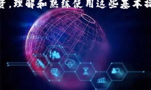 在这里，我们将为您提供关于T P 钱包的币互转操作的详细说明。在开始之前，确保您的钱包已正确安装，且已创建好帐户，并且已存入相应的虚拟货币。

1. T P 钱包简介
T P 钱包是一款支持多种虚拟货币存储和交易的数字钱包。它的设计注重用户体验，界面，让用户可以轻松进行各种操作，包括币互转、兑换、交易等。在数字货币迅速发展的今天，掌握钱包的使用技巧至关重要，特别是币互转这一功能，能帮助用户更高效地管理自己的资产。

2. 准备工作
在进行币互转之前，您需要确保以下几点：
ul
    li您的 T P 钱包已经设置完成，并成功登录。/li
    li您已在钱包中拥有交易所需的虚拟货币余额。/li
    li确保网络连接正常，避免转账过程中出现问题。/li
/ul

3. 币互转的步骤
T P 钱包币互转的过程相对简单。以下是详细的步骤说明：

h4步骤一：打开 T P 钱包应用/h4
在您的手机上找到 T P 钱包应用图标，点击打开。在登录页面输入您的帐户信息，然后登录。

h4步骤二：选择“转账”功能/h4
在主界面上，寻找“转账”或“互转”功能的选项。通常这个选项会显现在首页，容易被找到。

h4步骤三：选择币种/h4
在转账页面，您需要选择要转出的虚拟货币类型。例如，如果您要将比特币转出，请选择比特币。同时，确认您选择的是发送到正确的接收钱包。

h4步骤四：输入接收地址/h4
输入接收方的钱包地址。请务必仔细核对，确保输入的地址无误。任何小错误都可能导致资产丢失，无法找回。为了安全起见，您也可以使用二维码扫描功能。

h4步骤五：输入转账金额/h4
在指定的栏目中，输入您希望转账的金额。在确认金额的同时，请留意网络费用。这部分费用是进行转账时必须支付的。

h4步骤六：确认转账信息/h4
在确认页面，仔细核对所有信息，包括接收地址、转账金额及网络费用等。如果一切无误，可以点击“确认”按钮。

h4步骤七：完成转账/h4
转账请求发出后，系统会进行一定时间的确认。请耐心等待，您可以在钱包中查看转账状态，确保交易成功完成。

4. 注意事项
在进行币互转时，有几个重要的注意事项：
ul
    listrong安全性：/strong一定要确认接收地址的准确性，以防止资产丢失。/li
    listrong费用问题：/strong在进行交易前要了解转账的网络费用，以避免因费用不足导致转账失败。/li
    listrong交易确认：/strong不同币种的交易确认时间不同，耐心等待确认过程，这是确保资金安全的重要步骤。/li
/ul

5. 常见问题解答
在使用 T P 钱包进行币互转时，用户常会遇到一些问题。以下是一些常见问题及解答：

h4我该如何处理转账失败的情况？/h4
如果您的转账请求未能成功，请首先确认您输入的接收地址是否正确，其次检查您的余额是否足够。如果都没问题，您可以查看交易记录，了解转账的状态。如果仍无法解决，可以联系客户服务。

h4转账需要多长时间？/h4
转账的时间与网络的交易确认速度有关。不同币种的确认速度各异，一般来说，支付可在几分钟到几小时内完成。有时候可能会因为网络拥堵而延长时间。

h4如何防止被诈骗？/h4
在进行币互转时，必须确保护此以下几点：只向您信任的人进行转账，绝不向陌生人提供钱包信息，不要轻易点击不明链接，使用安全的网络环境完成交易。

6. 总结
掌握 T P 钱包的币互转技巧，可以让您的数字资产管理更加高效。随着数字货币的日益普及，拥有这样的技能显得尤为重要。无论您是日常交易还是长线投资，理解和熟练使用这些基本操作步骤，能够让您的投资之路更加顺畅。在探索这个新兴领域的过程中，始终将安全和谨慎放在首位，保护好自己的资产，这是每位投资者应具备的基本素养。

如果您还有其他疑问或需进一步的支持，请随时参考 T P 钱包的官方帮助页面或联系客服。他们总是很乐意为您解答。

TP钱包, 虚拟货币, 币互转/guanjianci
若您有任何特定要求或其他主题需要探讨，请告诉我！