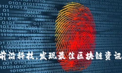 掌握前沿科技，发现最佳区块链资讯平台！