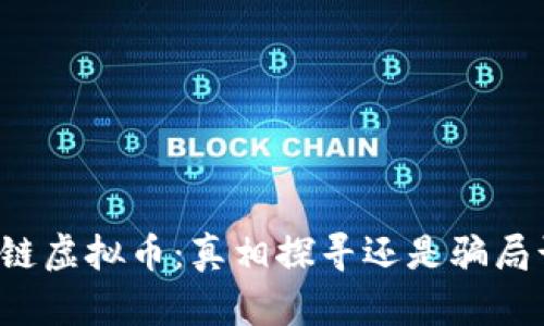 区块链虚拟币：真相探寻还是骗局诱惑？