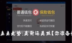 区块链主流币的未来走势：是升还是跌？你准备