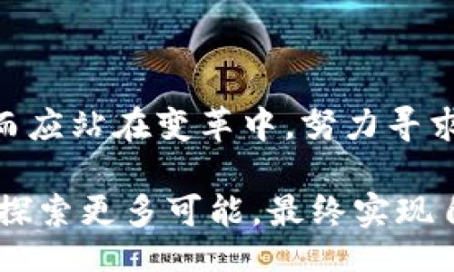 mjbt/mjbt
t p钱包, 大陆用户, 限制/guanjianci

移动支付的巨大变革：t p钱包对大陆用户的限制透露了什么？

随着科技的迅猛发展，移动支付已经成为我们生活中不可或缺的一部分。大大小小的软件和平台层出不穷，各显神通，试图在这个市场中占有一席之地。而如今，t p钱包的最新决定——限制大陆用户使用，激起了广大网民的热议与讨论。这是否预示着某种经济形势的转变？又或者是全球经济格局中的一块迷雾？在这一背景下，我们可以从多个角度去剖析这一事件。

t p钱包简介：潮流支付工具的崛起

t p钱包，作为一款新兴的移动支付工具，自上线以来便吸引了大量用户。它以简单便捷的操作、灵活的支付方式以及良好的用户体验而迅速走红，成为众多年轻人生活中的常客。用户只需通过手机即可完成支付，这种无接触的支付方式在疫情期间更是受到热捧。

然而，正如任何技术的发展都有其背后的经济和政策支持一样，t p钱包的崛起并非偶然。它的背后是支付行业不断变化的格局，尤其是移动支付市场的竞争愈发激烈。在这样的环境下，t p钱包从一开始就致力于为用户提供更为安全、高效和便捷的金融服务。

大陆用户的限制：背后的深意是什么？

尽管t p钱包在市场上取得了一定成绩，但其对大陆用户实施限制的决定，却在网络上引发了广泛的讨论。有人认为这是技术公司出于自身商业利益的考量，害怕在与其他支付平台的竞争中受损；也有人指出这可能与当前国际形势的发展有关，特别是在中美关系日益紧张的背景下。

对于大陆用户而言，这一决定无疑是一个恶性打击。许多人依赖t p钱包来进行跨境支付、购物和其他日常交易。然而，在这个时候，我们似乎应该反思一下自身的支付习惯，或许应考虑更多的替代方案，以减轻自身的金融依赖风险。

用户反应：愤怒与失落并存

对于这一突然的限制，大陆用户的反应可以说是愤怒与失落并存。大家纷纷在社交媒体上表达自己的愤慨，有人甚至指责t p钱包背叛了用户的信任，表示将不再使用这一服务。而失落的情绪同样充斥在每一个使用t p钱包的用户心中，他们曾经对这款产品寄予厚望，如今却不得不面对这样的现实。

这种用户心理的波动，既反映了人们对便利生活的强烈追求，也揭示了随之而来的脆弱性。正因为我们在日常生活中高度依赖某一种服务，当它被限制或取消时，难免会产生强烈的不适感和失落感。这是一种集体无意识的情绪流动，在古今中外都能找到其共鸣。

应对策略：寻找新的支付方式与平台

在面对这种限制时，用户除了感到愤怒和失落之外，更应主动寻求解决方案。毕竟，手机支付已经成为生活的一部分，我们不能因为单一平台的调整而停滞不前。此时，可以考虑的一些替代方案包括使用其他支付工具，或者寻找那些依然允许大陆用户使用的金融服务。

在选择新的支付工具时，用户应注重以下几个方面：安全性、费用、操作便捷程度以及用户评价。不同的支付工具之间有着各自的优势与劣势，我们需要根据个人需求作出明智的选择。此外，了解和掌握新的支付方式，也可以在某种程度上增强个人对金融工具的掌控感，减少对单一平台的依赖，有助于提高自己的财务安全感。

展望未来：全球支付生态的转变

在新一轮的技术革命和全球经济变化的大背景下，我们可以预见随着更多支付平台的涌现，全球的支付生态将会发生深刻的变化。各国之间的支付系统逐步打破壁垒，使得跨境支付变得更为便捷和安全。这种趋势不仅是经济的必然选择，也是在应对不断变化的全球局势的重要手段。

而作为用户，我们更应具备开放的态度去适应这些变化。积极参与到各种新兴支付平台的体验中，既可以丰富自己的支付方式，又可以在潜在的风险中获得自主权。同时，我们也需保持警惕，注意各类金融工具可能存在的隐患，做到未雨绸缪。

面对挑战：个人金融风险管理的重要性

在如今这样一个数字化、网络化高度发达的时代，个人金融风险管理显得尤为重要。随着移动支付的普及，尽管为我们提供了便捷，但在享受便利的同时，个人信息、资金安全等问题也随之而来。因此，建立好自己的风险管理体系是当务之急。

如何进行有效的个人金融风险管理呢？首先，定期检查和更新个人的安全设置，及时修改密码，监控账户活动，确保个人信息不被泄露。其次，要对各类支付平台进行多方考量，选择那些信誉良好、符合国家政策的服务商。最后，保持警惕，时刻关注行业动态，及时了解相关的法律法规变动，以便能够及时应对潜在的风险。

结论：变革中寻求突破

在t p钱包限制大陆用户的风波中，我们看到的不仅是一个平台的决策，更是深刻的全球经济变革与用户应对能力的反思。在这种波动中，我们不能只是充满无助与失落，而应站在变革中，努力寻求突破。唯有如此，才能在充满不确定性的未来中，找到属于自己的安全感。

未来的视频会议、线上交易以及生活支付方式正逐步改变我们的日常，我们唯有在变化中不断学习、适应，才能不被时代淘汰。面对问题时，不妨转变思路，以积极的态度去探索更多可能，最终实现自我突围。