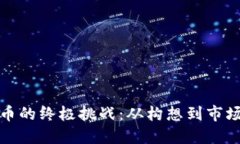 发行区块链币的终极挑战：从构想到市场的成功