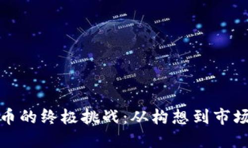 发行区块链币的终极挑战：从构想到市场的成功之路